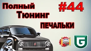 Сериал Печалька #44 Полный ........... Тюнинг