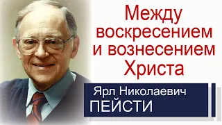 Между воскресением и вознесением ▪ Ярл Пейсти │Проповеди христианские