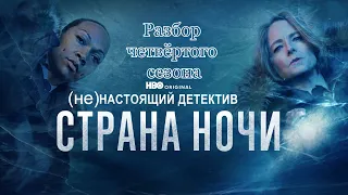 Настоящий детектив (4 сезон) - Искусственная жизнь