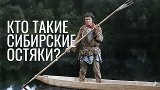 Кто такие сибирские остяки?