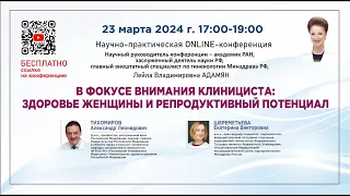 В фокусе внимания клинициста: здоровье женщины и репродуктивный потенциал