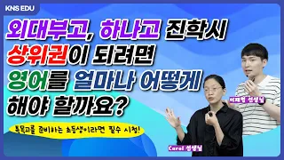 [KNS] 외대부고, 하나고 진학시 상위권이 되려면, 영어를 얼마나 어떻게 해야 할까요?