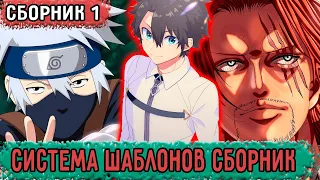 [Система  шаблонов Сборник #1]Становление  сильнейшим мечником  | Озвучка Фанфика Наруто