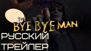 Русский трейлер Байбаймэн / The Bye Bye Man (2016) RUS