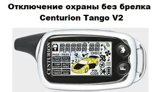 Отключение охраны без брелка Centurion Tango V2