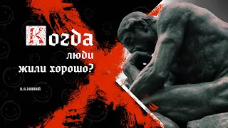 Когда люди жили хорошо? И. Я. Лишний Размышления