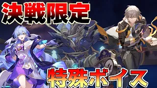 【崩壊スターレイル】1度の逃すと終わり　ストーリー限定戦闘ボイス【攻略解説】#スターレイル/ホタル/ロビン/ブートヒル/調和主人公/サンデー