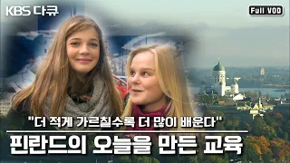 🇫🇮 🇫🇮  원래 핀란드가 가난한 나라였다고? 한때는 정말 잘나갔던(?) 북유럽 대표 핀란드의 성공 비밀- 교육 (KBS 101114 방송)