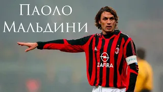 PAOLO MALDINI - THE LEGEND OF MILANA / INCREDIBLE DEFENDER IN FOOTBALL HISTORY
