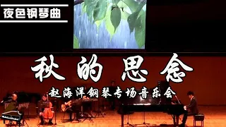 趙海洋2021鋼琴專場音樂會 《秋的思念》現場版 | 钢琴演奏  赵海洋 ▏夜色钢琴曲Yese Piano