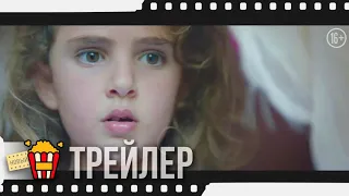 ИНЫЕ — Русский трейлер | 2018 | Новые трейлеры