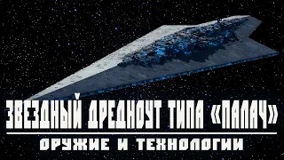 ЗВЕЗДНЫЙ ДРЕДНОУТ ТИПА "ПАЛАЧ" | Всё о самом огромном звездном разрушителе Империи