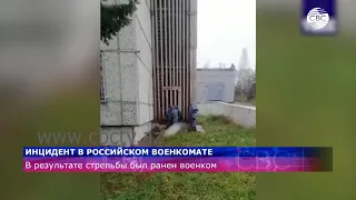 Инцидент в российском военкомате