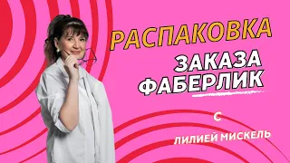 Распаковка заказа: косметика для дома, гели для душа #faberlic