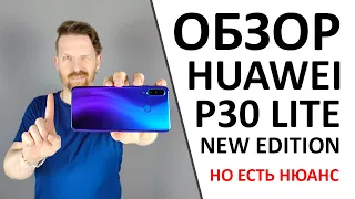 Обзор Huawei P30 lite New Edition. Какими возможностями убеждает?