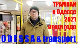 Трамваи в Одессе 2021: итоги года
