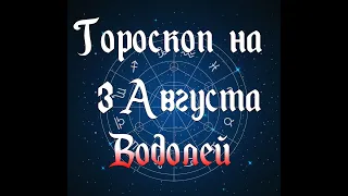 Самый Точный Гороскоп На 3 Августа 2020 Года Для Мужчин И Женщин Водолей