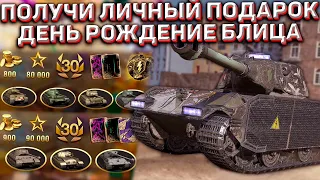 ТВОЙ ЛИЧНЫЙ ПОДАРОК на ДЕНЬ РОЖДЕНИЯ Wot Blitz! ХАЛЯВНЫЙ ПРЕМ ТАНК СТАРИЧКАМ!