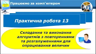 8 клас Практична робота №13 Складання та виконання алгоритмів з повтореннями та розгалуженнями ч.2