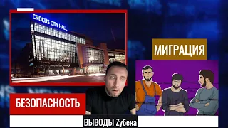 2 «ОСТРЫЕ» проблемы ,которые вскрылись после трагедии в КРОКУС СИТИ ХОЛЛ.