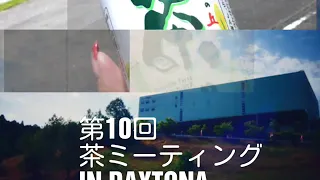 茶ミーティング DAYTONA