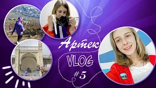 ARTEK VLOG #5: Аю-Даг || гала-концерт