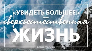 Сергей Маринин - «Увидеть большее или сверхъестественная жизнь»