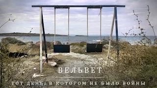 Вельвет - Тот день, в котором не было войны