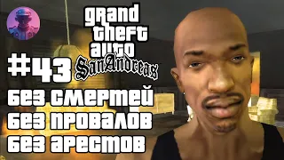 ШОУ GTA SAN ANDREAS БЕЗ СМЕРТЕЙ, ПРОВАЛОВ, АРЕСТОВ, ЧИТОВ #43 — ВСЕ СЮЖЕТНЫЕ МИССИИ