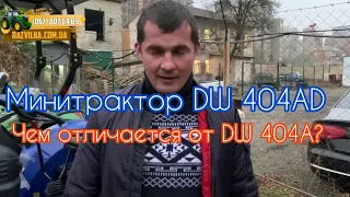 По просьбам подписчиков😉 Обзор минитрактора DW 404 AD (с двухдисковым сцеплением)👍