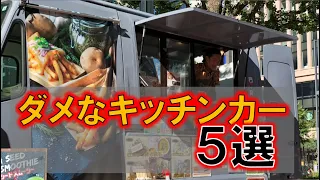 【このままでは潰れる！？】ダメなキッチンカー5選！