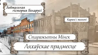 Старажытны Мінск. Ляхаўскае прадмесце | Старажытная гісторыя Беларусі з Лявонам Казаковым