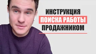 Как найти хорошую работу менеджером по продажам до 100тыс р