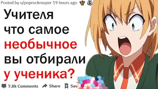 УЧИТЕЛЯ ЧТО САМОЕ НЕОБЫЧНОЕ ВЫ ОТБИРАЛИ У УЧЕНИКА?| АПВОУТ