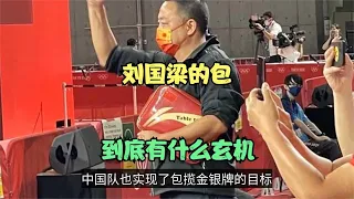 刘国梁包里装的是什么？赞助商标志显眼，从不打开，成奥运悬案