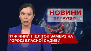 Новини Вінниці за понеділок, 27 грудня 2021 року