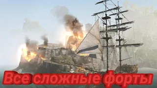 Захват всех сложных фортов в Assassin's Creed 4 Black Flag.