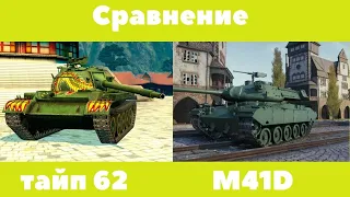 Сравнение Type 62 VS M41D