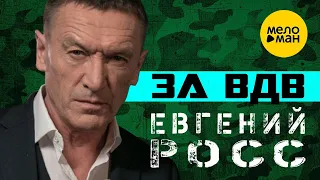 Евгений Росс – За ВДВ ♫ ПЕСНИ СПЕТЫЕ СЕРДЦЕМ ♫  (Official Video 2022)