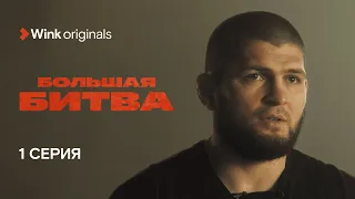 1-я серия сериала «Большая битва», Wink Originals (2023), Хабиб Нурмагомедов, Фёдор Емельяненко.