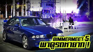 #BIMMERMEET5  Bimmer Meet 5 Thailand รวม Bmw เยอะสุด รถBMWหายากเพียบรวมรถ BMW สมบัติชาติหายาก