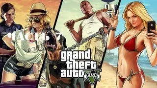 GTA 5 Grand Theft Auto Прохождение на русском Часть 7 Франклин, чини тачку