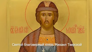 Святой благоверный князь Михаил Тверской. Православный календарь 5 декабря 2021