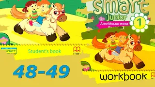 Smart Junior 1 Module 4 You And Me 4B с. 48-49 & Workbook✔Відеоурок