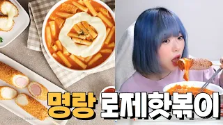 명랑핫도그 신메뉴 리뷰, 로제핫볶이