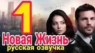 Новый Турецкий сериал 2020 | Новая Жизнь 1 серия русская озвучка [2 Анонс]