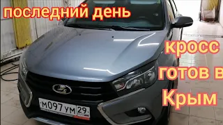 Lada Vesta Sw Cross готова в Крым