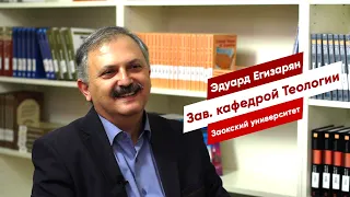 Эдуард Михайлович Егизарян - заведующий кафедрой теологии