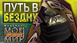 #4 Путь в бездну / Warcraft 3 Мой Мир Возрождение