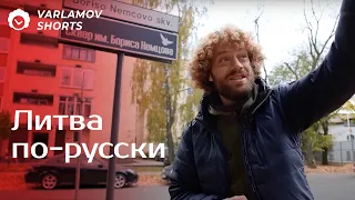 Русские и русский язык в Литве